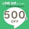 LINE公式友だち追加でクーポンプレゼント!